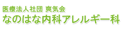 医療法人社団爽気会 なのはな内科アレルギー科 柏市 内科