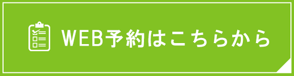 WEB予約はこちらから