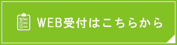 WEB予約はこちらから